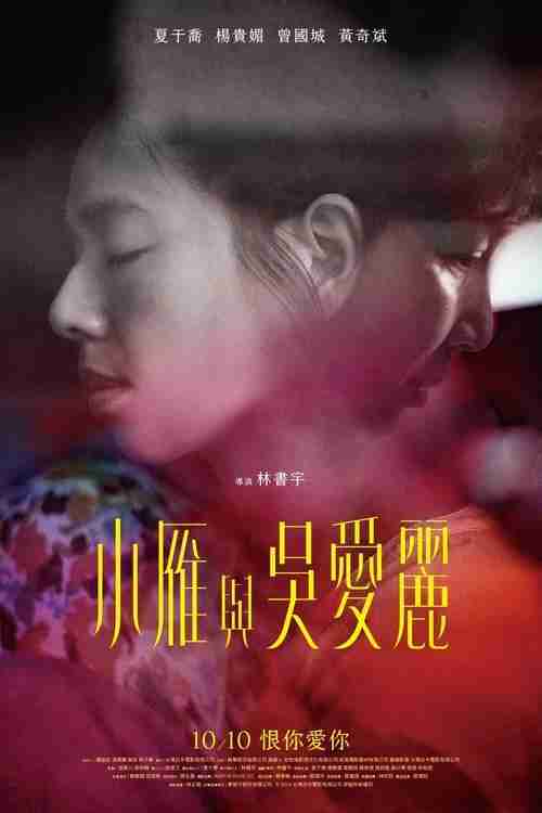 小雁与吴爱丽 (2024)4K 臻彩MAX+ HDR 60FPS FLAC无损HIFI声 HiveWeb