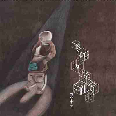 尧十三 飞船,宇航员(2015) FLAC Hi-Res 24bit 48kHz