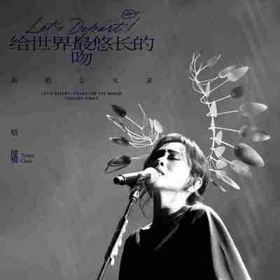 蔡健雅 Let's Depart! 给世界最悠长的吻 演唱会实录 (2026) ALAC Hi-Res 24bit
