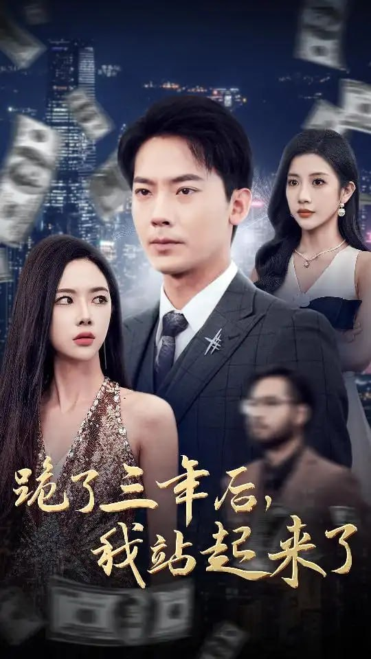 短剧《跪了三年后我站起来了》全集（59集）[免费在线观看][夸克网盘]