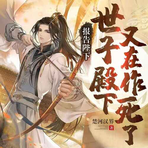 多人有声剧《报告陛下，世子殿下又在作死了》全1802集｜一路听天下出品