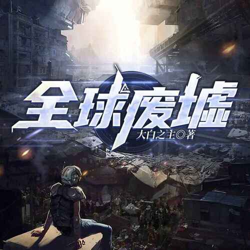 多人有声剧《全球废墟》全1611集｜一路听天下出品