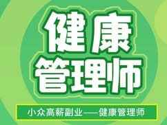 三级健康管理师培训精品课｜考试精讲班，高效通关辅导资源