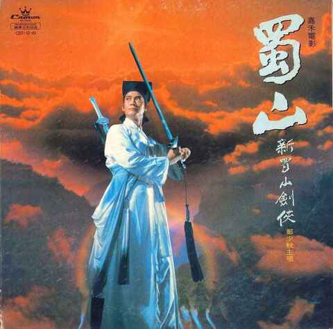 郑少秋 - 新蜀山剑侠（黑胶LP转WAV）武侠音乐经典珍藏