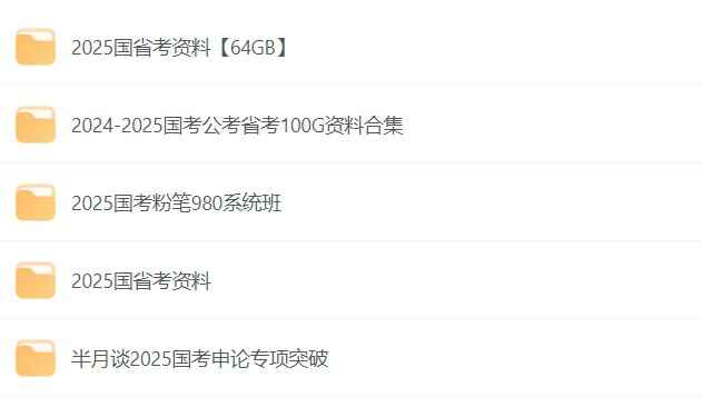 2025公考资料合集：行测申论全套视频课程 公务员备考宝典