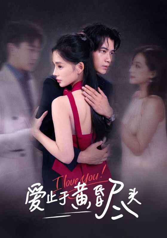短剧《爱止于黄昏尽头》全集60集 付豪靳阳阳主演都市情感剧