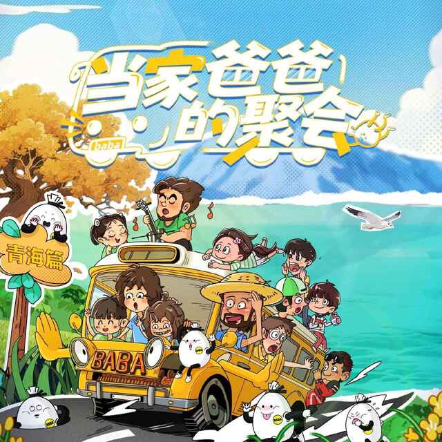 当家爸爸的聚会 (2025) 真人秀综艺【夸克网盘\百度网盘】
