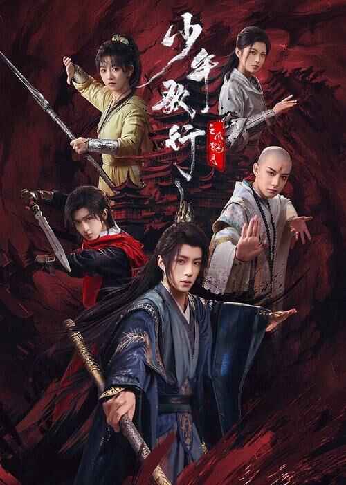 国漫《少年歌行之风花雪月》(2025) 4K【全集 更新06】臻彩MAX+ HDR 60帧 杜比音效