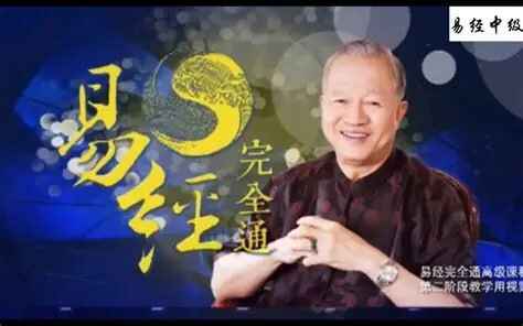 易经完全通（基础班+初级班+中级班+高级班）108集视频+笔记