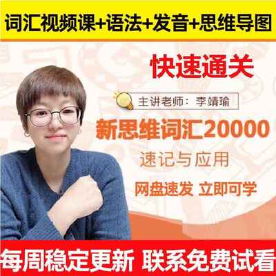李靖瑜英语课程合集 英语学习系统课程