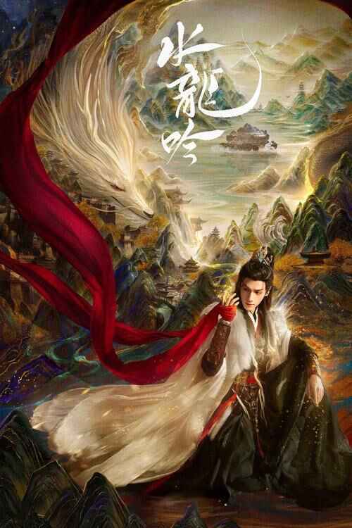 电视剧《水龙吟》 (2025) 4K【全集 更新04】 罗云熙主演武侠剧 附彩蛋
