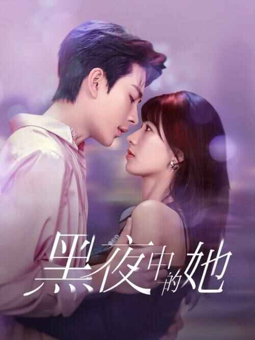 电视短剧《黑夜中的她》 (2025) 4K 全集 - 悬疑爱情剧 豪门千金失忆谜局