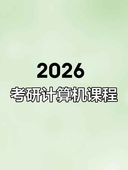 【2026考研计算机】王道全程班 数据结构 操作系统 计算机网络 计算机组成原理 考研辅导