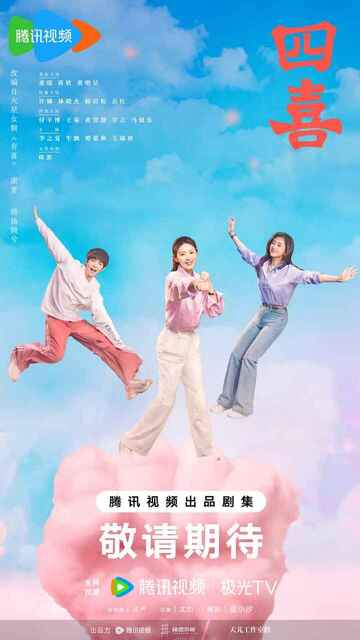 电视剧《四喜》2025 4K HDR【全集 首播1集】童瑶 蒋欣 黄明昊 家庭剧情 女性成长 励志人生