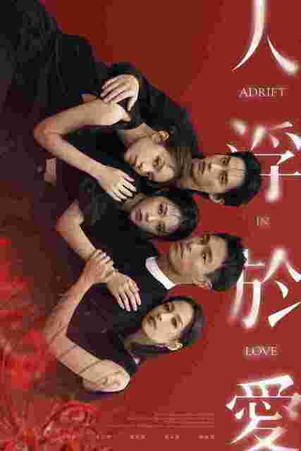 [国产电视剧]《人浮于爱》全集 2025 4K [夸克网盘+百度网盘]