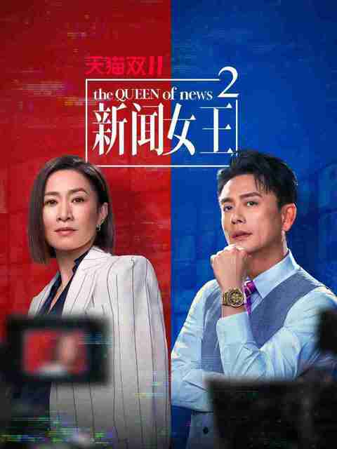 [港剧]电视剧《新闻女王2》全集 2025 4K [夸克网盘+百度网盘+迅雷网盘]