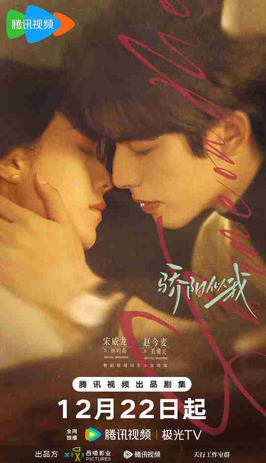 电视剧《骄阳似我》 (2025) 4K SDR【全集 首播4集】臻彩MAX+ 高码率 宋威龙赵今麦主演