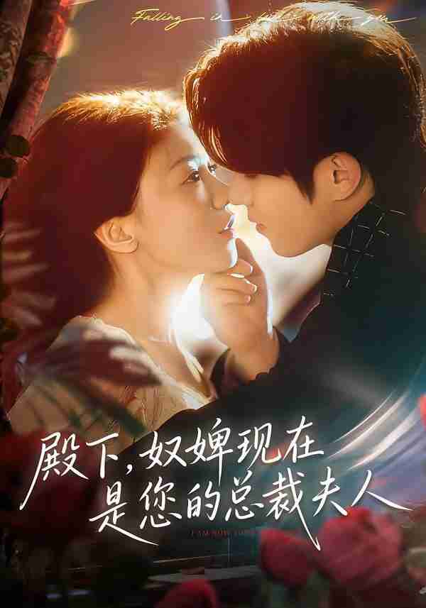 【短剧】殿下,奴婢现在是您的总裁夫人(全集 80集)杨宇斌&何田田