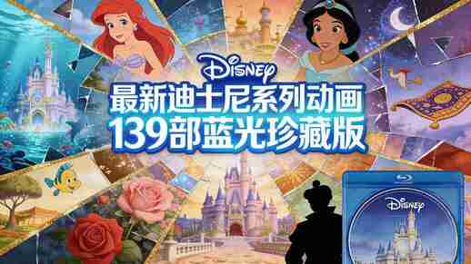 【最新】迪士尼系列动画139部蓝光珍藏版