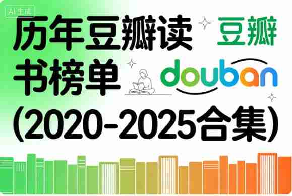 历年豆瓣读书榜单（2020-2025合集） [大合集] [电子书]
