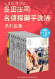 《岛田庄司：御手洗洁系列全集(全十册)》[MOBI]