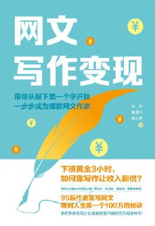 网文写作变现教程 [AZW3电子书]