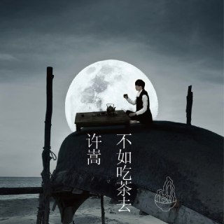【典藏母带】许嵩《不如吃茶去》2014｜16bit/44kHz Qobuz原抓｜茶禅意境全创作集