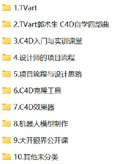 【TVart官方】Cinema 4D全系课程合集｜零基础到大师班+项目实战公开课