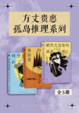 方丈贵惠孤岛推理系列全三册：时空穿越与孤岛谜案 | 日本悬疑推理经典