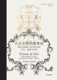 代尔夫特的制琴师：解码荷兰黄金时代的艺术与科学密码 | 维米尔×斯宾诺莎×笛卡尔史诗巨献