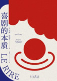 柏格森哲学经典《喜剧的本质》：解码幽默背后的社会密码 | 法国思想巨匠百年洞察
