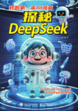 AI漫画科普：从DeepSeek看人工智能发展史 | 《我的第一本AI漫画》
