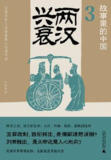 两汉兴衰：王莽篡汉与光武中兴的权谋博弈 | 公孙策深度解析民心操控史