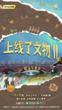 上线了文物 第二季 (2021)｜30集趣味解读中原瑰宝