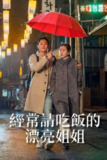 经常请吃饭的漂亮姐姐 (2018)｜孙艺珍丁海寅姐狗恋天花板 职场女性觉醒教科书