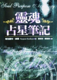 灵魂占星笔记｜玛格丽特·库曼 占星学入门指南｜星盘解读与自我认知实践手册