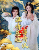 短剧《深情总被薄情误》 现象级虐恋！傅汉源&辛宛柔《深情总被薄情误》70集完整版