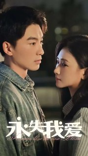 短剧《永失我爱》年度虐心绝恋！张予湉&吴明宇《永失我爱》15集催泪珍藏版