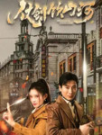 短剧《仗剑饮山河》 豪情武侠巨制！《仗剑饮山河》37集完整版