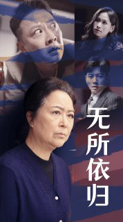 短剧《无所依归》 灵魂觉醒之旅！赖艺《无所依归》55集珍藏版
