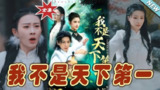 短剧《我不是天下第一》【全集 83集】——新派武侠现象级巨制完整收录