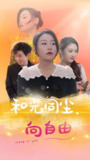 短剧《和光同尘向自由》【全集47集】——现象级都市心灵成长剧全收录