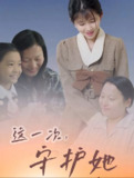 短剧《这一次守护她》【全集80集】——现象级都市情感守护巨制完整版