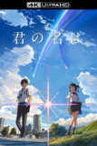 你的名字。 (2016)【4K蓝光原盘REMUX】【HDR10&次世代环绕声国日双语】内封简繁特效字幕