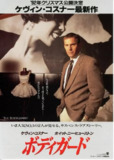 《保镖》The Bodyguard (1992)｜好莱坞经典虐恋｜惠特尼·休斯顿银幕绝唱