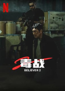毒战2 독전2｜2023动作犯罪大片｜《内在美》导演白宗烈新作