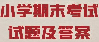 2025春小学期末测试真题合集｜小学期末备考权威资料