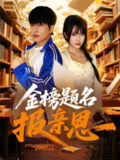 短剧《金榜题名报亲恩》全集（64集）张昊旸&陈俊羽 | 寒门科举逆袭与家族使命的双向奔赴