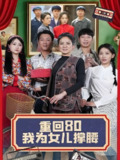 短剧《重回80我为女儿撑腰》全集（55集）李雪莹汪国辉主演，父爱逆转时空守护女儿幸福