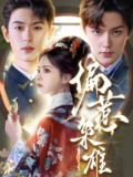 短剧《偏惹枭雄》全集（82集）李若洵周凌丰林秋奈主演｜黑帮爱情复仇短剧｜危险关系中的致命诱惑